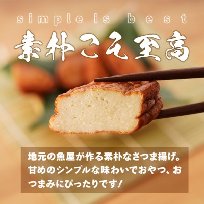 大人気!魚屋のさつま揚げ　20枚