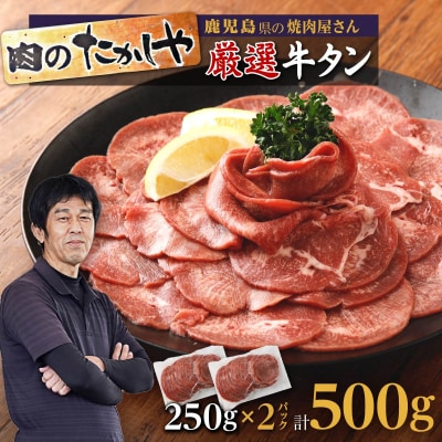 【焼肉たかしや厳選】牛タンスライス 500g(250g×2パック)
