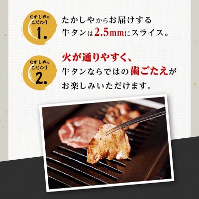 【焼肉たかしや厳選】牛タンスライス 500g(250g×2パック)