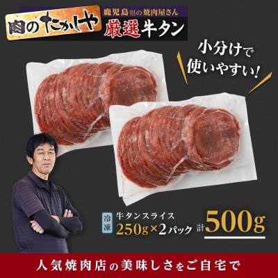 【焼肉たかしや厳選】牛タンスライス 500g(250g×2パック)