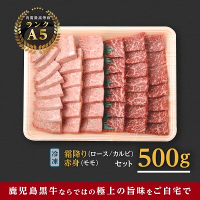 鹿児島県産黒毛和牛　霜降(ロース・カルビ)赤身(モモ)焼き肉用　500g