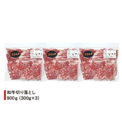 国産和牛切り落とし900g