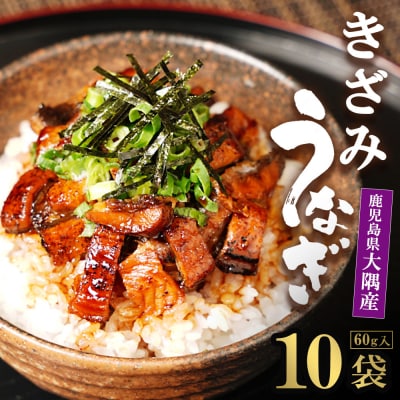 鹿児島県大隅産　きざみうなぎ10袋