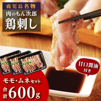 もん次郎の鳥刺し　600gセット