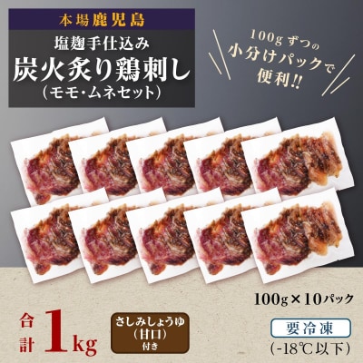 もん次郎の鳥刺し　1kgセット