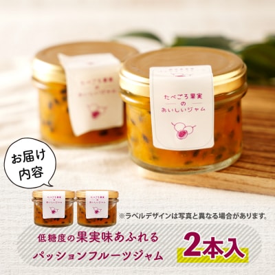 低糖度の果実味あふれるパッションフルーツジャム90g×2本
