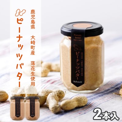 手摘み落花生の無添加ピーナッツバター130g×2本