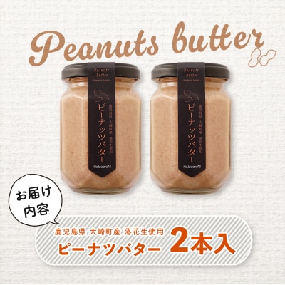 手摘み落花生の無添加ピーナッツバター130g×2本
