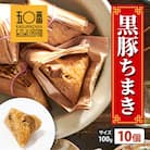 【神楽坂五〇番】黒豚ちまき10個セット