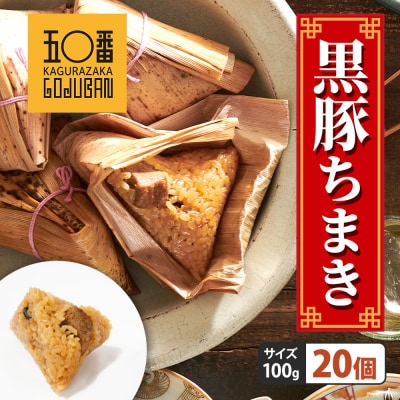 【神楽坂五〇番】黒豚ちまき20個セット