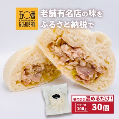 【神楽坂五〇番】肉まん小サイズ30個セット