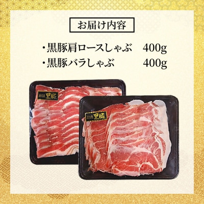 鹿児島県産黒豚しゃぶしゃぶセット(計800g)