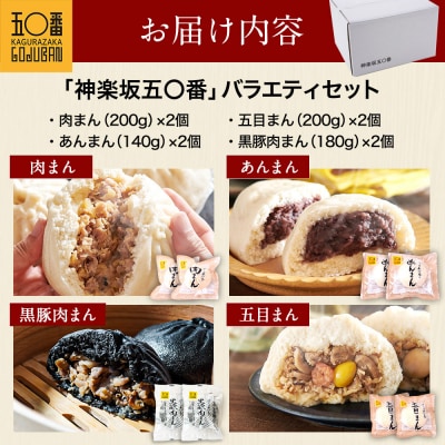 【神楽坂五〇番】スタメンニコニコセット　計8個(4種×2個)