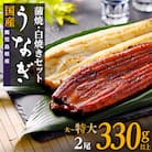鹿児島県産うなぎ長蒲焼 白焼き・蒲焼セット 合計2尾