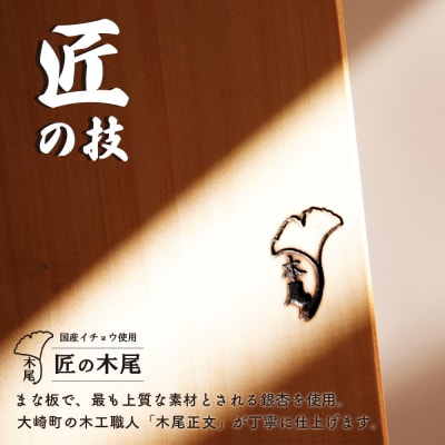 匠の技「銀杏まな板脚付」