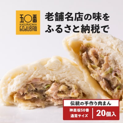 【神楽坂五〇番】肉まん20個セット