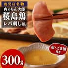 もん次郎の桜島鶏レバ刺し風　300g