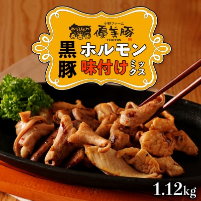  鹿児島県産黒豚「優美豚 」 黒豚ホルモン味付けミックス 1.12kg ( 280g × 4個 )