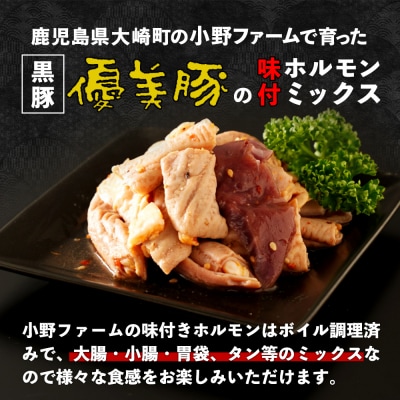  鹿児島県産黒豚「優美豚 」 黒豚ホルモン味付けミックス 1.12kg ( 280g × 4個 )