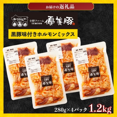  鹿児島県産黒豚「優美豚 」 黒豚ホルモン味付けミックス 1.12kg ( 280g × 4個 )