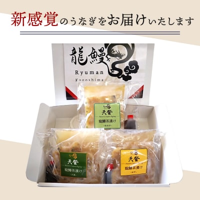【3食セット】本格こだわり熟成/うなぎ龍鰻茶漬けセット