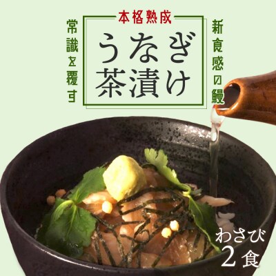 【2食セット】本格こだわり熟成/うなぎ龍鰻わさび茶漬け