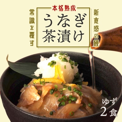 【2食セット】本格こだわり熟成/うなぎ龍鰻ゆず茶漬け