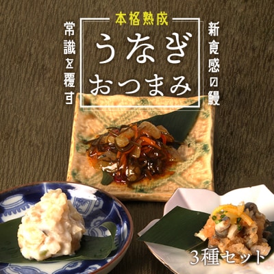 【おつまみセット】本格こだわり熟成/龍鰻おつまみ3種セット