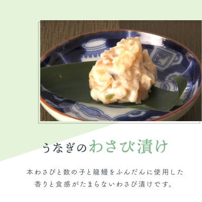 【おつまみセット】本格こだわり熟成/龍鰻おつまみ3種セット