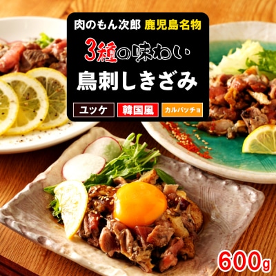 もん次郎の鳥刺しきざみ「三種の味わい」　600g　