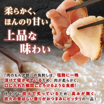もん次郎の鳥刺しきざみ「三種の味わい」　600g　