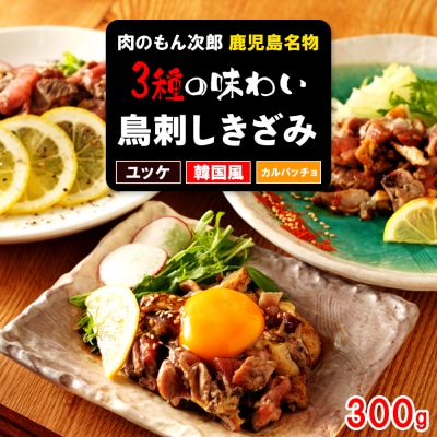もん次郎の鳥刺しきざみ「三種の味わい」　300g　