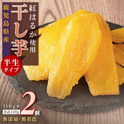 干し芋2個セット