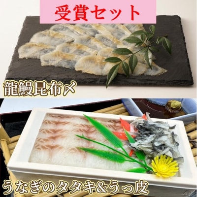 受賞セット蒲焼かないうなぎ龍鰻【たたき&うっ皮/昆布〆】