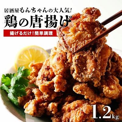 居酒屋で大人気!もんちゃんの唐揚げ 1.2kg