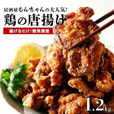 居酒屋で大人気!もんちゃんの唐揚げ　1.2kg