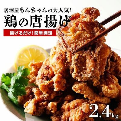 居酒屋で大人気!もんちゃんの唐揚げ　2.4kg