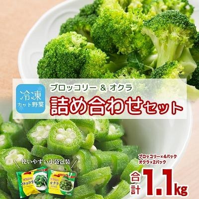 冷凍ブロッコリー&冷凍オクラセット