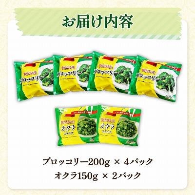 冷凍ブロッコリー&冷凍オクラセット