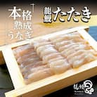 本格熟成 蒲焼かないうなぎ【龍鰻たたき1個】