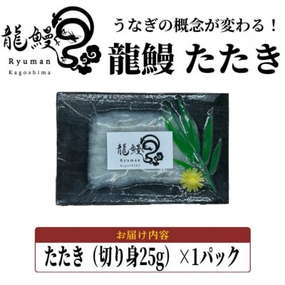 本格熟成 蒲焼かないうなぎ【龍鰻たたき1個】