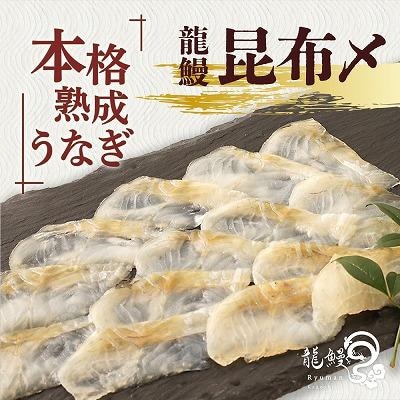 本格熟成 蒲焼かないうなぎ　【龍鰻昆布〆1個】