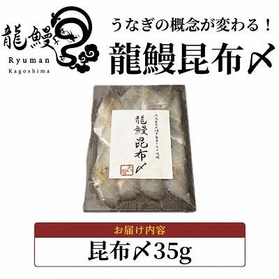 本格熟成 蒲焼かないうなぎ　【龍鰻昆布〆1個】