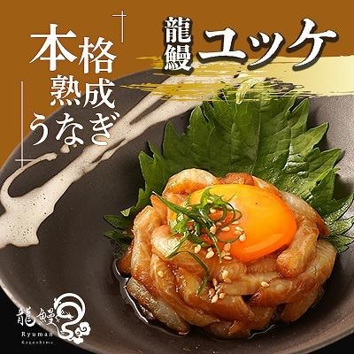 本格熟成 蒲焼かないうなぎ【龍鰻ユッケ1個】