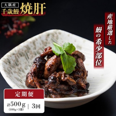 【定期便】鹿児島県大隅産　千歳鰻の鰻焼肝5パックセットx3回