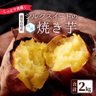 しっとり食感!シルクスイートの焼き芋2kg