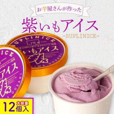紫芋アイス　12個入り