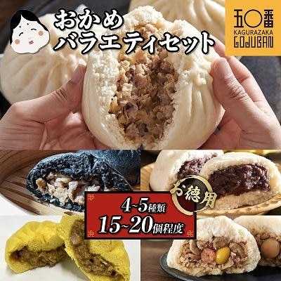【神楽坂五〇番】おかめ肉まんバラエティセット　計15個～20個程度  (4～5種類)