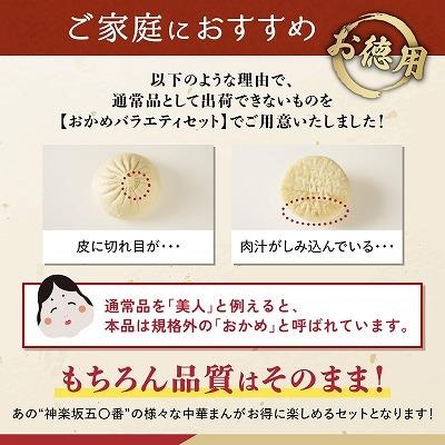 【神楽坂五〇番】おかめ肉まんバラエティセット　計15個～20個程度  (4～5種類)