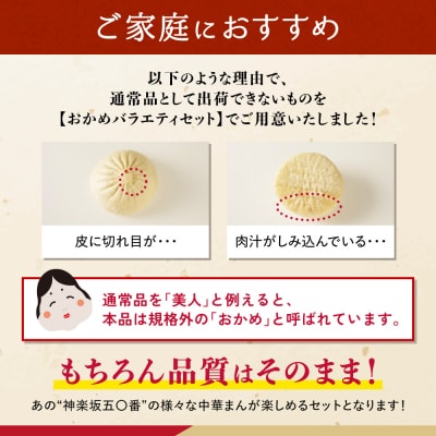 【神楽坂五〇番】おかめ肉まんバラエティセット　計15個～20個程度  (4～5種類)